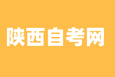 2024年10月陜西榆林自考報名注意事項